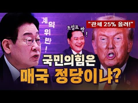 계약을 위반하는 트럼프의 편을 드는 국민의힘! [코너별 다시보기]