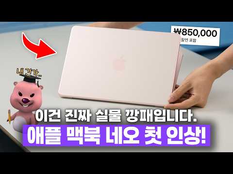 학생들이 이걸 참을 수 있을까..? 99만원짜리 애플 맥북 네오 첫인상!