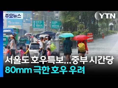 서울도 호우주의보...중부 시간당 80mm '극한 호우' 우려 / YTN