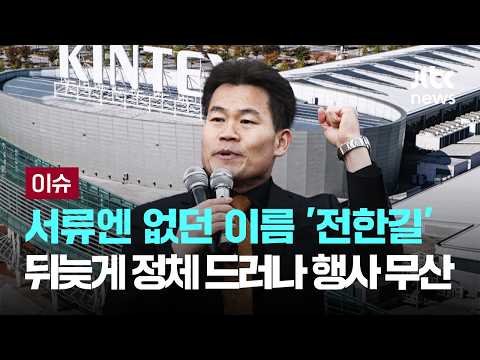 킨텍스 대관 서류엔 없던 이름 '전한길'...정체 드러나고 대관 취소되며 행사 무산 [이슈PLAY] / JTBC News