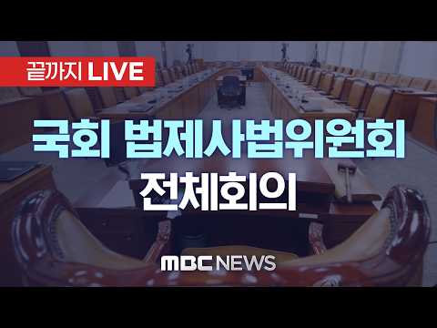 국회 법제사법위원회 전체회의 - [끝까지LIVE] MBC 중계방송 2026년 04월 17일