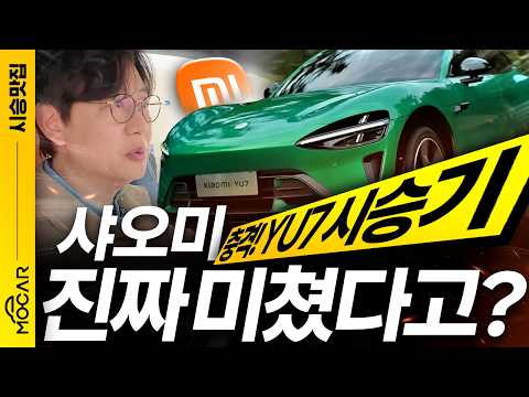 샤오미 YU7 시승기, 자율주행, 자동주차, 초고성능!...이 신기한 차가 테슬라 킬러라는 이유?
