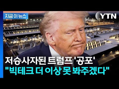 ‘빅테크’ 백악관으로 긴급 호출...AI 전기 폭증에 칼 뺀 트럼프 [지금이뉴스] / YTN