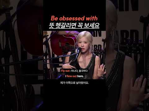 "Be obsessed with" 뜻 헷갈리면 꼭 보세요
