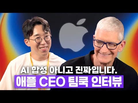 한국 최초 애플 CEO 팀쿡 인터뷰