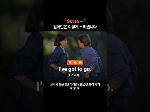 "Got to" 원어민처럼 발음하려면?ㅣ미드영어공부