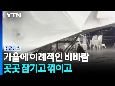 [날씨] 가을에 이례적인 비바람...곳곳 잠기고 꺾이고 / YTN