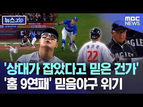 '상대가 잡았다고 믿은 건가'.. '홈 9연패' 믿음야구 위기 [뉴스.zip/MBC뉴스]
