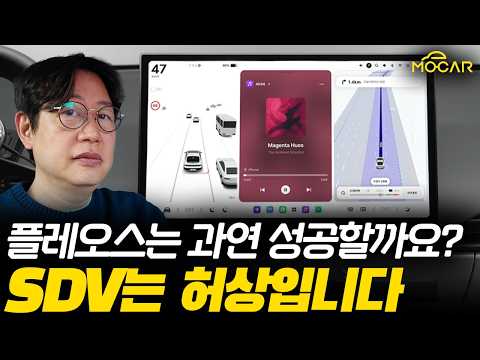 현대차 신형 그랜저의 플레오스는 영원할까? SDV는 그런게 아닙니다!...테슬라가 만든 희한한 세상