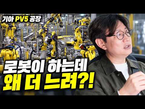 기아 PV5 공장 다녀왔습니다…로봇이 하는데 왜 더 느릴까?