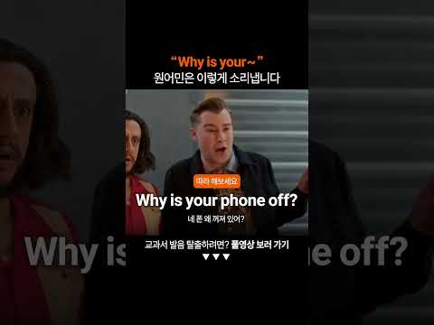 "Why is your" 원어민처럼 발음하려면?ㅣ미드영어공부