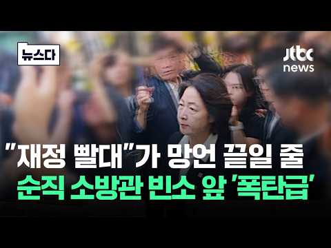 "재정 빨대"가 망언 끝일 줄 알았지..소방관 빈소 앞 '폭탄급' #뉴스다 / JTBC News