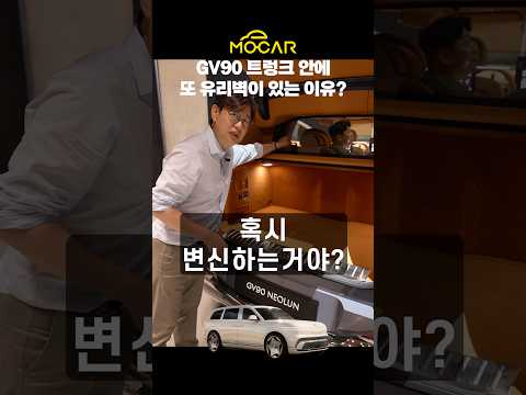 트렁크의 숨겨진 세계, GV90 #제네시스 #GV90 #유리트렁크격벽