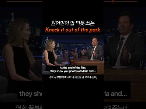 원어민이 밥 먹듯 쓰는 "Knock it out of the park"