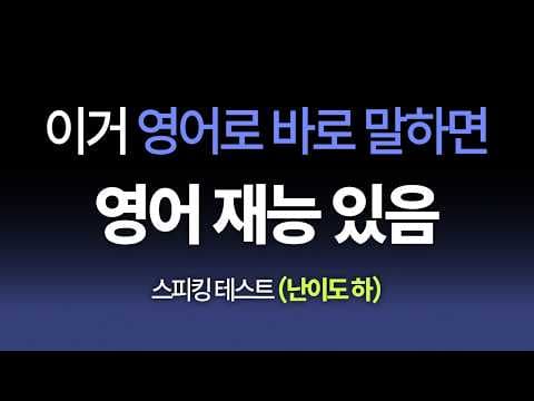 영어 스피킹 레벨 테스트! 당신은 몇 개 맞혔나요? (난이도 하)
