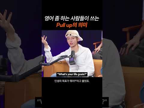 영어 좀 하는 사람들이 쓰는 "Pull up"의 의미