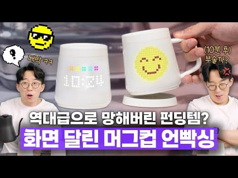 아무거나 펀딩하면 안되는 이유? 오랜만에 대실패한 화면 달린 AI 머그컵 ㅋㅋ