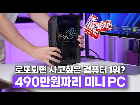 로또되면 사고싶은 컴퓨터 1위? 초소형 490만원짜리 게이밍 PC 언빡싱