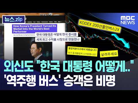 외신도 "한국 대통령 어떻게.." '역주행 버스' 승객은 비명 [뉴스.zip/MBC뉴스]