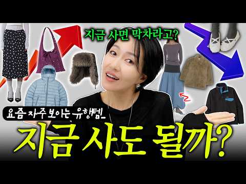 지금 한참 인기있는 유행템🛍👖👜🧣 지금 사도 괜츊? VS 지금 사기는 아깝?