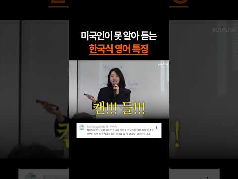 미국인이 못 알아 듣는 한국식 영어 특징