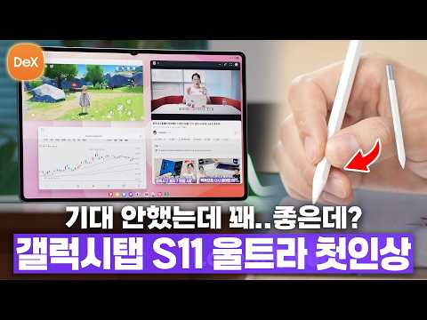 과연 전작의 단점을 개선했을까? 삼성 갤럭시 탭 S11 울트라 달라진 점 8가지
