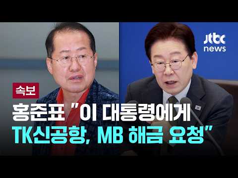 [속보] 홍준표, 이 대통령과 오찬에서 "TK신공항 지원, MB 제재 해제 요청" [이슈PLAY] / JTBC News