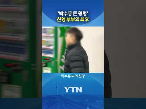 박수홍 친형 '철창행' #shorts / YTN