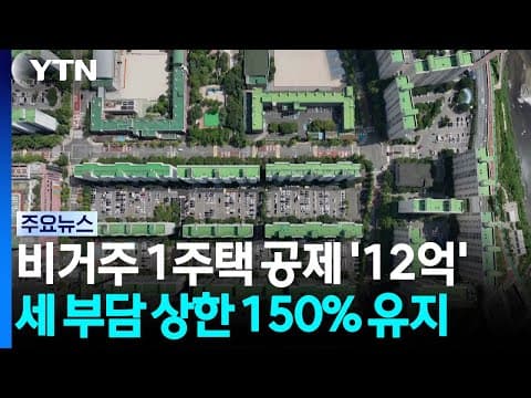 비거주 1주택 종부세 기본공제 9억→12억 확정...세 부담 상한 150% 유지 / YTN