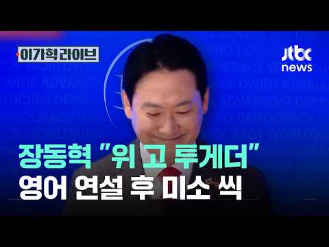 장동혁 "위 고 투게더" 영어 연설 후 미소 씩｜이가혁 라이브