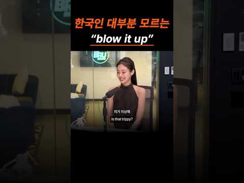 한국인 대부분 모르는 영어 표현 "blow it up"