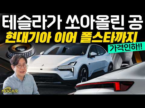 테슬라가 쏘아올린공?...기아 이어 폴스타4까지, 가격 300만원 인하!