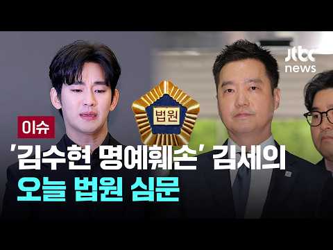 '김수현 명예훼손' 김세의 구속적부심 청구...오늘 법원 심문 [이슈PLAY] / JTBC News