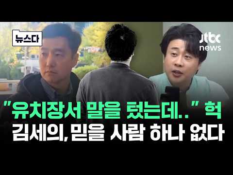 "유치장에서 말 텄는데.." 김세의 '일거수일투족' 제보되는 중 #뉴스다 / JTBC News