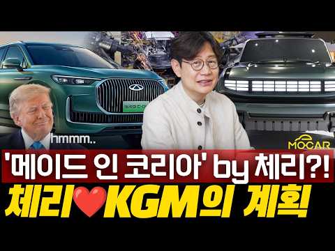 중국 체리차 KGM에 투자? 중국차가 메이드인코리아 된다?!