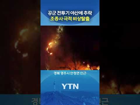 2시간 30분만에 구조돼 #shorts / YTN