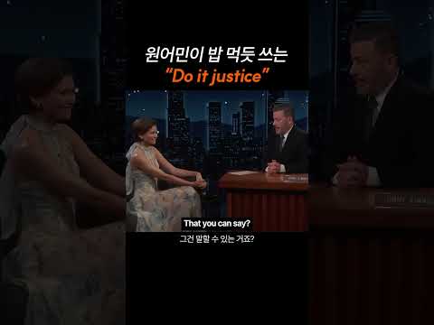 원어민이 밥 먹듯 쓰는 "Do it justice"