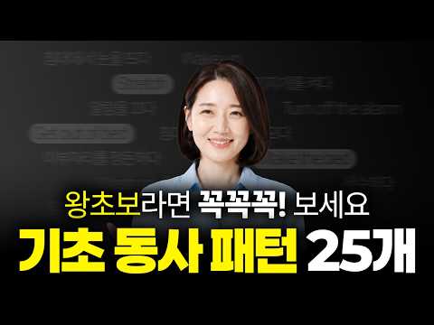 왕초보 시청 필수! | 원어민이 정말 매일 쓰는 동사 패턴 25가지
