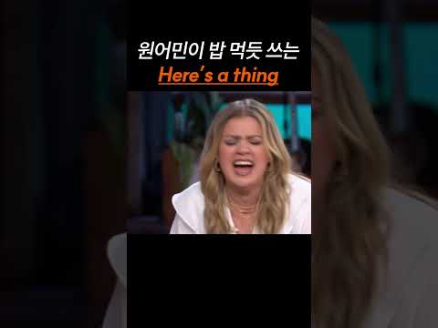원어민이 밥 먹듯 쓰는 "Here's a thing."