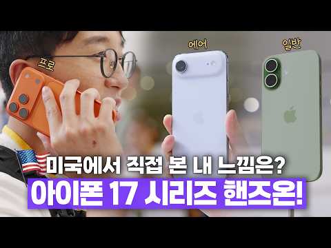 미국 현지에서 본 아이폰 17 시리즈&아이폰 에어! 실물로 경험해 본 나의 소감은?