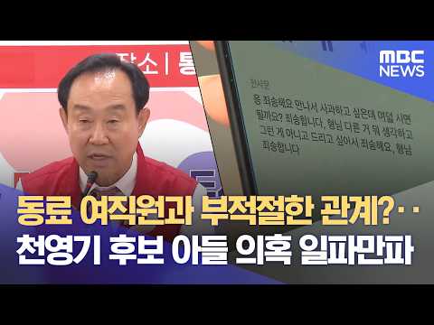 천영기 통영시장후보 아들 사생활 의혹 일파만파 (2026.06.01/뉴스데스크/MBC경남)