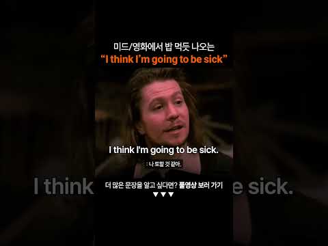 만능 영어표현 "I think I'm going to be sick"ㅣ왕초보영어