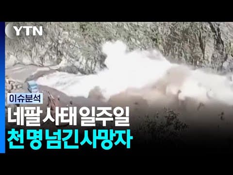 네팔 사태 일주일...천 명 넘긴 사망자 / YTN