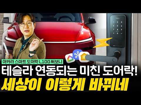 이젠 테슬라가 집과 연동되는 시대! 아카라 도어락의 신박한 기능!