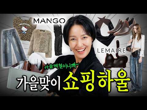 쇼핑하울🛍 천고마비의 계절🍂 난 그냥 통장마비