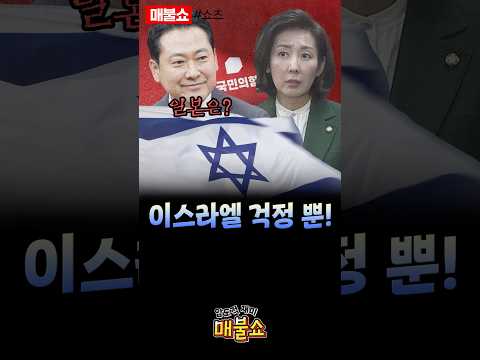 한국보다 이스라엘을 더 걱정하는 정치인!