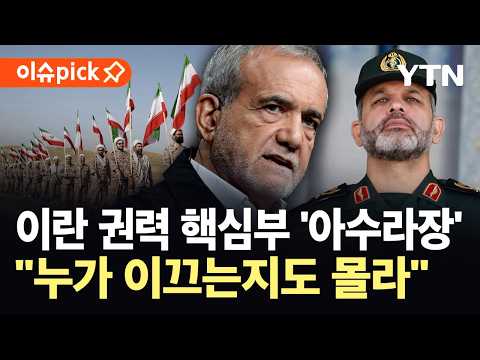 [이슈픽] 종전 문턱에서 흔들리는 이란 내부..."대혼란에 빠져 있어" / YTN
