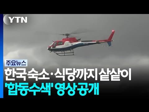 한국인 숙소·식당까지 샅샅이...'합동수색' 영상 공개 / YTN