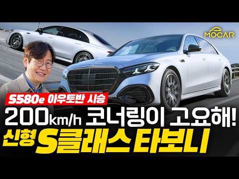 신형 벤츠 S클래스가 위대한 이유! 시속 258km 아우토반 시승기