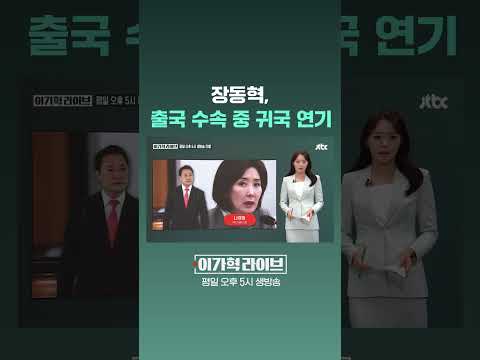 장동혁, 출국 수속 중 귀국 연기 #JTBC #Shorts